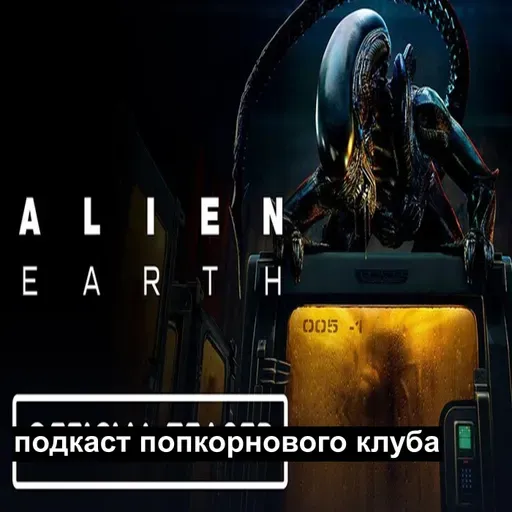 Чужой: Земля - Попкорновый клуб