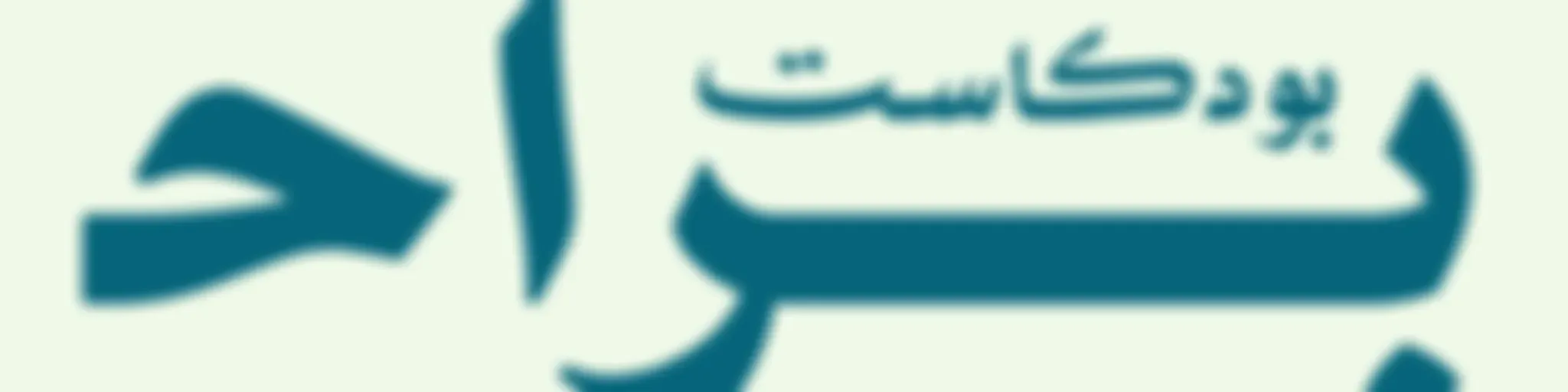 بودكاست براح