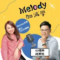 EP44｜單身不是問題，聊不起來才是！心理師瑪那熊教你找到幸福的關鍵