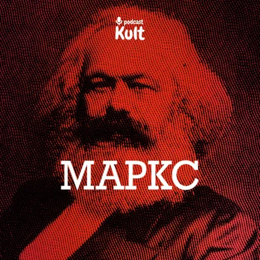 МАРКС: праця, додана вартість, капіталізм - критичний аналіз