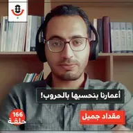 هل عاش الغزازوة يومًا طبيعيًا؟ | مقداد جميل | 166