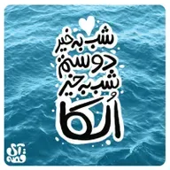 شب بخیر دوستم؛ شب بخیر الکا - قسمت چهارم