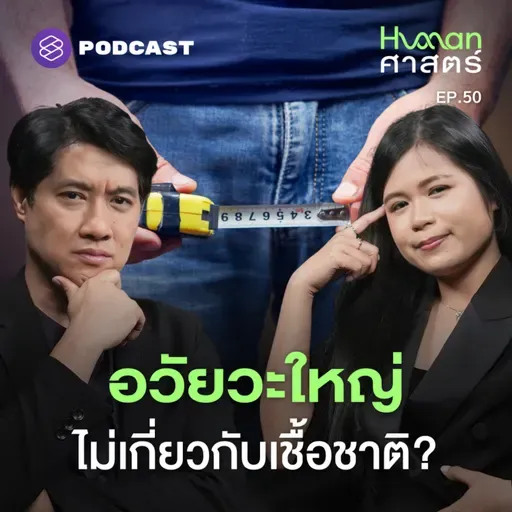 HMS50 [Q&A] คำถามที่หมอเอ้วโดนถามบ่อยที่สุดคือ…