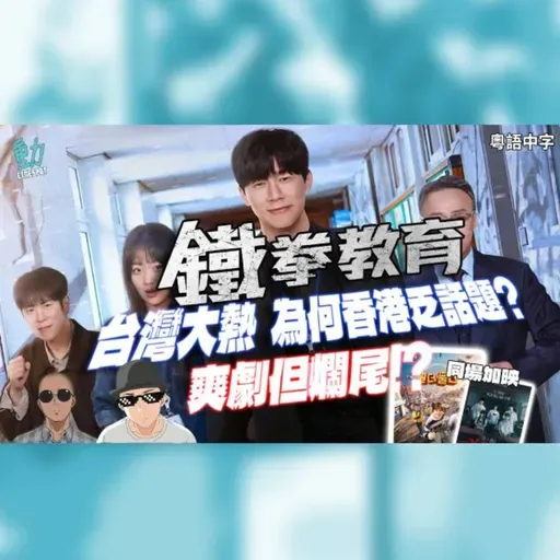 影評:韓劇《鐵拳教育》台灣大熱 為何香港乏話題!? 爽劇竟然大爛尾?《超能路人甲》《奪命許願》加碼評Netflix韓劇