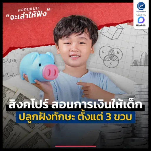 สิงคโปร์ สอนการเงินให้เด็ก ปลูกฝังทักษะตั้งแต่ 3 ขวบ | ลงทุนแมนจะเล่าให้ฟัง
