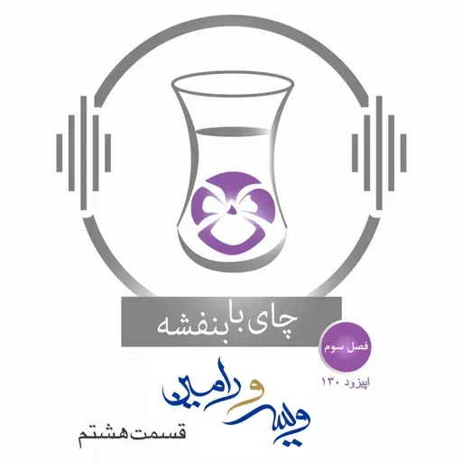 قسمت ۱۳۰ - فصل ۳: ویس و رامین | جنگ موبد و ویرو