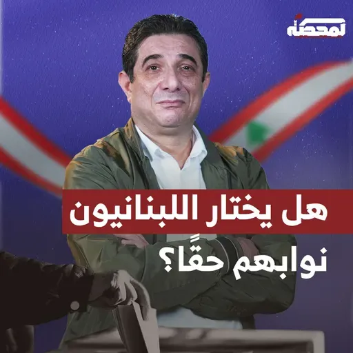 قانون الانتخابات: هل يختار اللبنانيون نوابهم حقًا؟