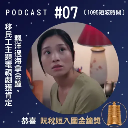 1095短波時間 #07：飄洋過海拿金鐘，那些曾獲金鐘肯定的移民工電視劇