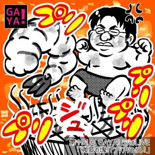 第191回 GAYAラジ～強要の塊？！ぷりぷりひろし～