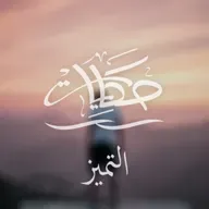 التميز