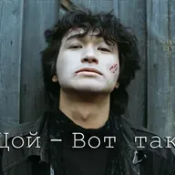 Цой vs Русский Размер & Ivan Spell - Вот Так (10 Element Ai Neuro Cover)