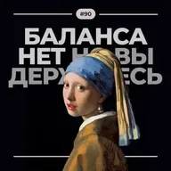 #90. Баланса нет