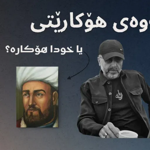 ڕەتکردنەوەی هۆکارێتی/causality لەلای هیوم و ئەشعەرییەکان | نوانە ١٣ | وەرزی ٣