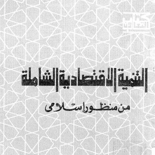 التنمية الاقتصادية الشاملة من منظور اسلامي