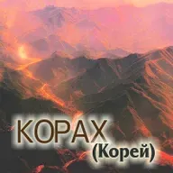 38. Корах — Бемидбар (Числа) 16:1-18:32