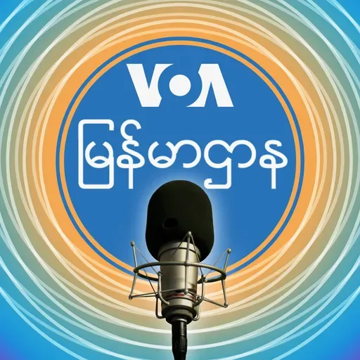 ဗွီအိုအေ မြန်မာနံနက်ခင်း - ဧပြီ ၀၁, ၂၀၂၅