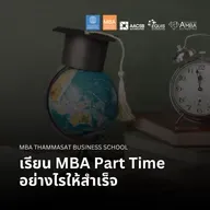 EP 2724 (MBA 154) เรียน MBA Part Time อย่างไรให้สำเร็จ