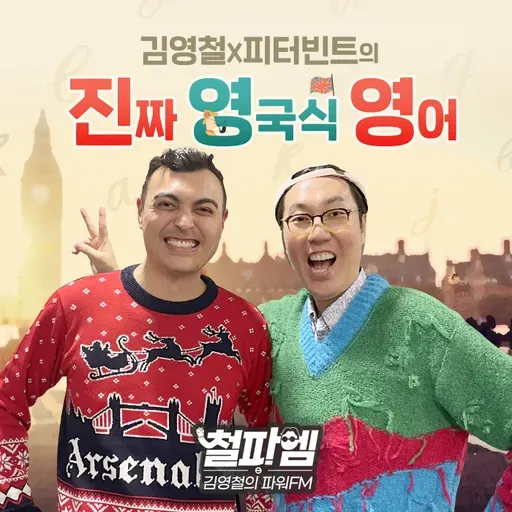 김영철의 파워FM - 진짜 영국식 영어 600회 - 시간가는 줄 몰랐어! = I completely lost track of time!