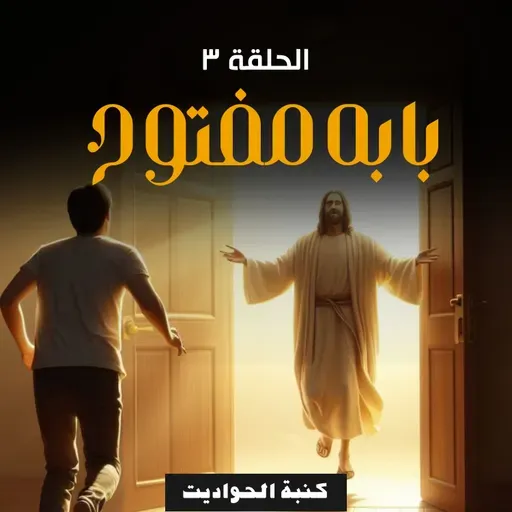 بابه مفتوح