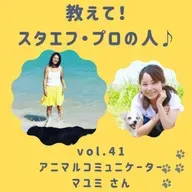 《教えて❣️スタエフ・プロの人💛》VOL.41アニマルコミュニケーター🐱まゆみさん