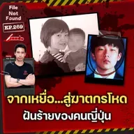 ‘Takayuki Fukuda’ จากเหยื่อ…สู่ฆาตกรโหด ผู้เป็นฝันร้ายของคนบริสุทธิ์ | File Not Found EP.269