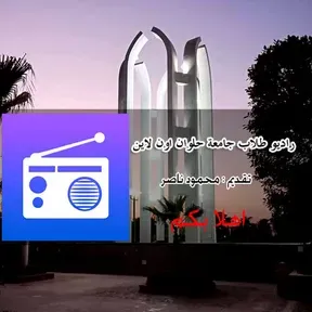 راديو طلاب جامعة حلوان اون لاين
