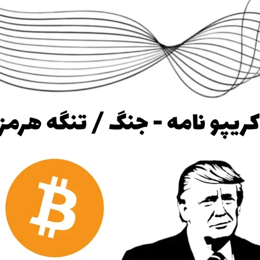 پادکست کریپتو نامه Ep+1- جنگ ایران — تنگه هرمز — اخبار و تحلیل ارز دیجیتال