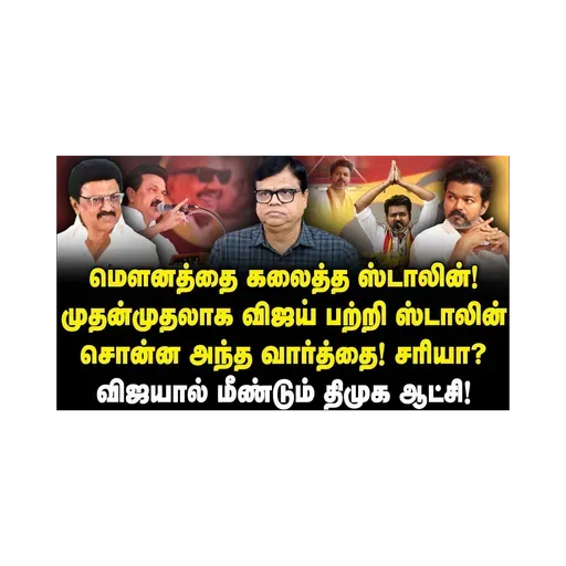 முதன்முதலாக விஜய் பற்றி ஸ்டாலின் பேச்சு! விஜயால் மீண்டும் திமுக ஆட்சியா?