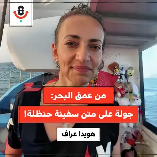 من البحر إلى غزة: تقارب مع أبطال سفينة حنظلة! | هويدا عراف | 180