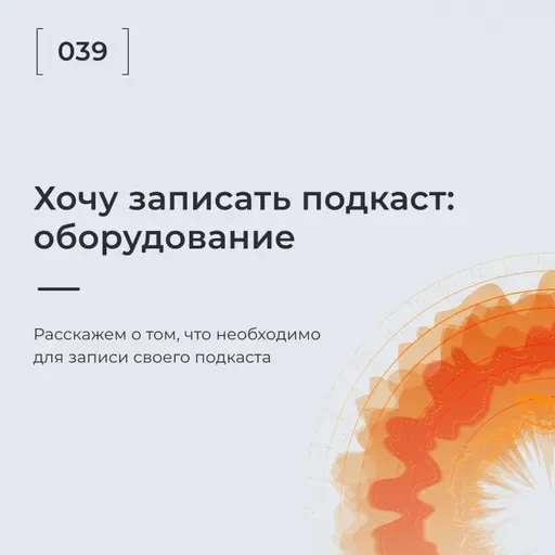 Хочу записать подкаст: оборудование