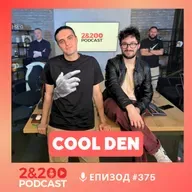 2&200podcast: Cool den: Музика, политика и общество (еп.375)