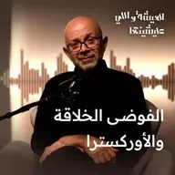 الفوضى الخلاقة والأوركسترا