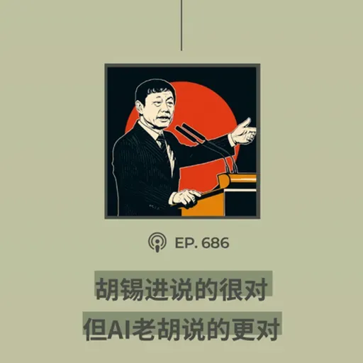 【第686期】404文库:“胡锡进说的很对,但AI老胡说的更对”(外二篇)
