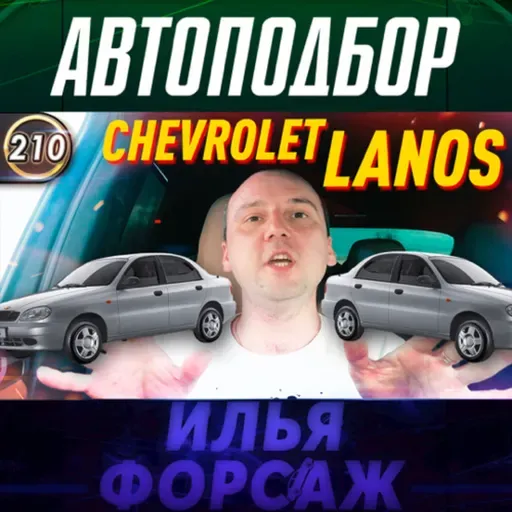 Выпуск 210 - Шевроле Ланос. Все проблемы Chevrolet Lanos. Какой седан купить в 2020?