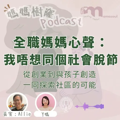 全職媽媽心聲：我好怕同個世界脫節！｜社區創業全因小朋友嘅一個問題｜Allie 分享「白造」嘅起點｜媽媽樹窿Podcast EP33