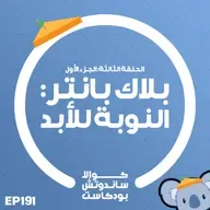 191 بلاك بانتر: النوبة للأبد