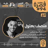 قصرة بودكاست: منصف بهلول (الرياضة تصنع النشء) Gusra Podcast #94 Moncef Bahloul