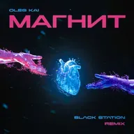 Oleg Kai - Магнит (Black Station Remix)