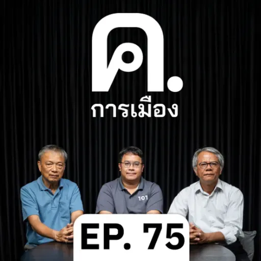 การเมืองกับสงคราม ‘งี่เง่า’ | ค.การเมือง EP.75