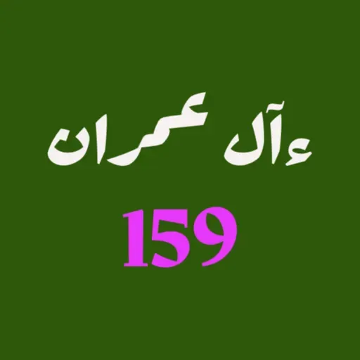 ആലു ഇംറാന്‍ | Part 061 | ആയ: 159 | ഖുർആൻ തീരത്ത്