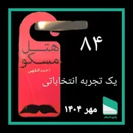 اپیزود هشتاد و سوم - یک تجربه انتخاباتی - احمد افقهی