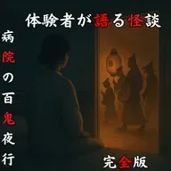 #51 病院の百鬼夜行【完全版】