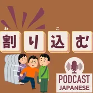 🌸516:割り引く？割り込む？“割り〇〇”の日本語表現4つ！〈日本語聴解 일본어 Japanese Podcast〉