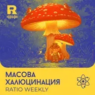 EP807 - Масова халюцинация - [Ratio Weekly с Никола Кереков]