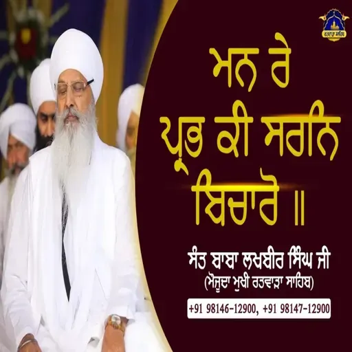 07/12/2025 | MAN RE PRUBH KEE SURAN BICHAARO ॥ | KIRTAN BABA LAKHBIR SINGH JI RATWARA SAHIB