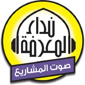 إذاعة نداء المعرفة