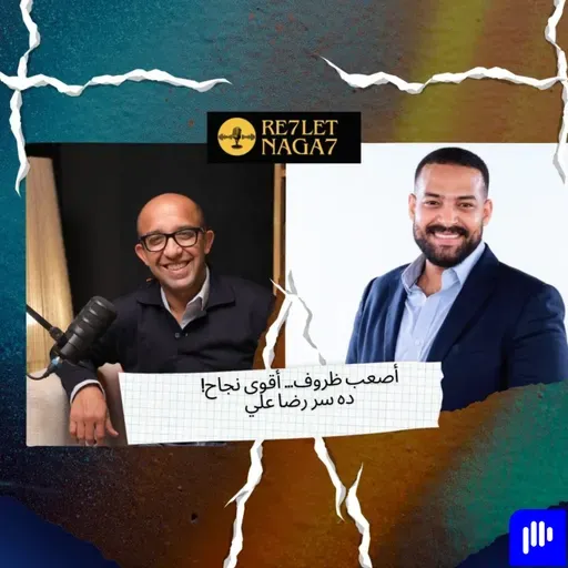 أصعب ظروف… أقوى نجاح! ده سر رضا علي