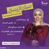 الجزء 2 من حلقة صباح الوصال امثال شعبية حسب الاقسام في العمل مع مديحة السليمانية -