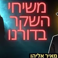 הרב מאיר אליהו | משיחי השקר בדורנו | משכן יהודה - ה׳תשפ״ו