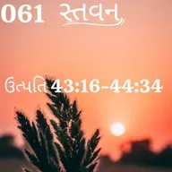Gujarati Bible Study 061 Genesis 43:16-44:34 ગુજરાતી WRT India સ્તવન